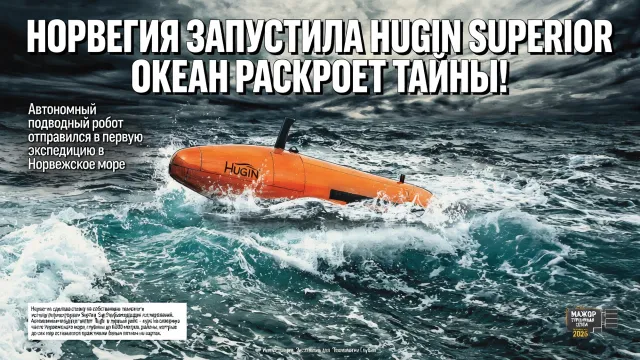 Норвегия запустила Hugin Superior. Океан раскроет тайны!